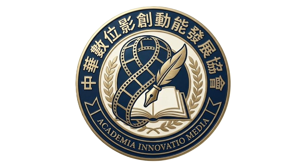 中華數位影創動能發展協會